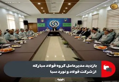 بازدید مدیرعامل گروه فولاد مبارکه از شرکت فولاد و نورد سبا

