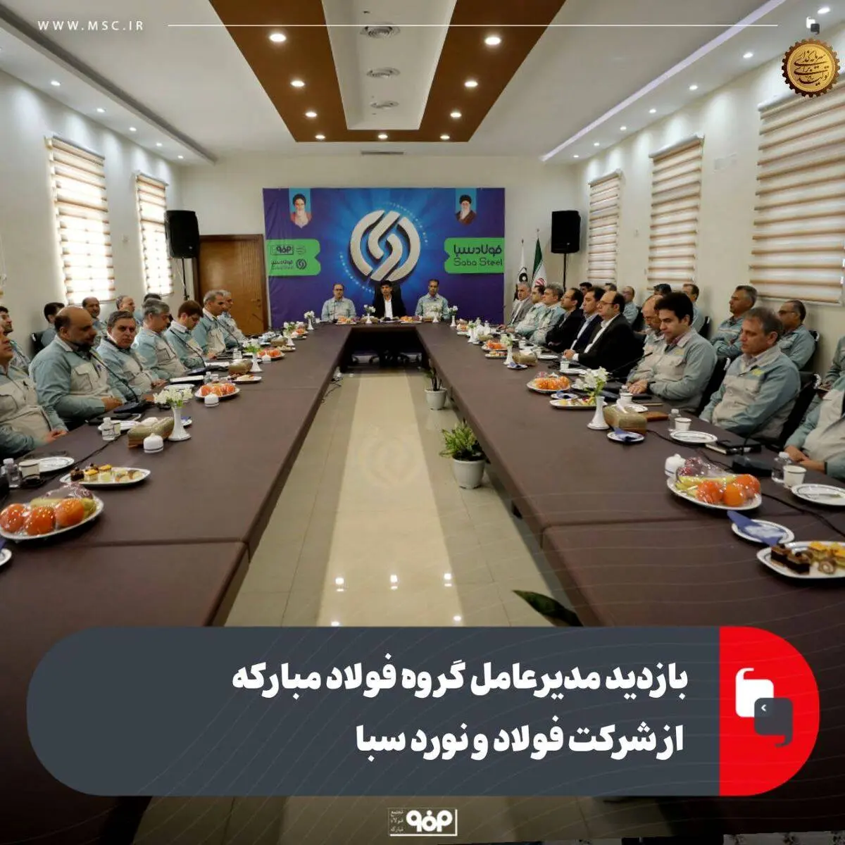 بازدید مدیرعامل گروه فولاد مبارکه از شرکت فولاد و نورد سبا

