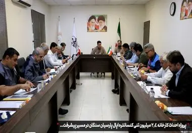 پروژه احداث کارخانه 2.4 میلیون تنی کنسانتره اپال پارسیان سنگان در مسیر پیشرفت

