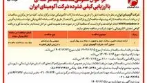 چاپ و انتشار نوبت اول آگهی فراخوان عمومی مناقصه یک مرحله ای با ارزیابی کیفی فشرده شرکت آلومینای ایران در روزنامه های


