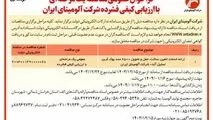 چاپ و انتشار نوبت اول آگهی فراخوان عمومی مناقصه یک مرحله ای با ارزیابی کیفی فشرده شرکت آلومینای ایران در روزنامه های


