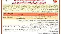 چاپ و انتشار نوبت اول آگهی فراخوان عمومی مناقصه یک مرحله ای با ارزیابی کیفی فشرده شرکت آلومینای ایران در روزنامه های

