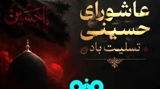 پیام تسلیت علی رسولیان؛ مدیرعامل فولاد سنگان به مناسبت فرا رسیدن عاشورای حسینی