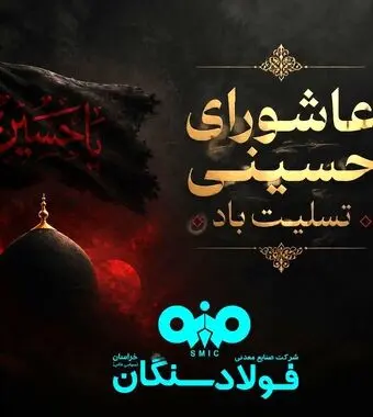 پیام تسلیت علی رسولیان؛ مدیرعامل فولاد سنگان به مناسبت فرا رسیدن عاشورای حسینی