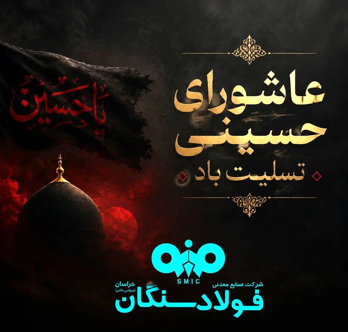 پیام تسلیت علی رسولیان؛ مدیرعامل فولاد سنگان به مناسبت فرا رسیدن عاشورای حسینی
