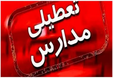 مدارس این شهر تعطیل شد

