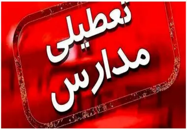 مدارس این شهر تعطیل شد

