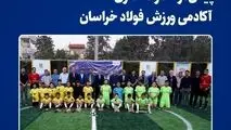 پیش‌درآمد راه‌اندازی آکادمی ورزش فولاد خراسان