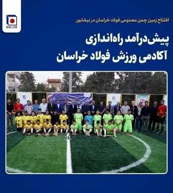 پیش‌درآمد راه‌اندازی آکادمی ورزش فولاد خراسان