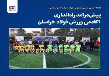 پیش‌درآمد راه‌اندازی آکادمی ورزش فولاد خراسان