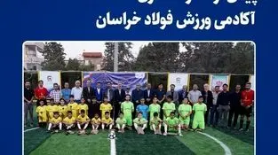 پیش‌درآمد راه‌اندازی آکادمی ورزش فولاد خراسان