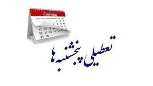 تعطیلی پنجشنبه شامل کدام بخش ها نمی شود؟
