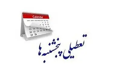 تعطیلی پنجشنبه شامل کدام بخش ها نمی شود؟
