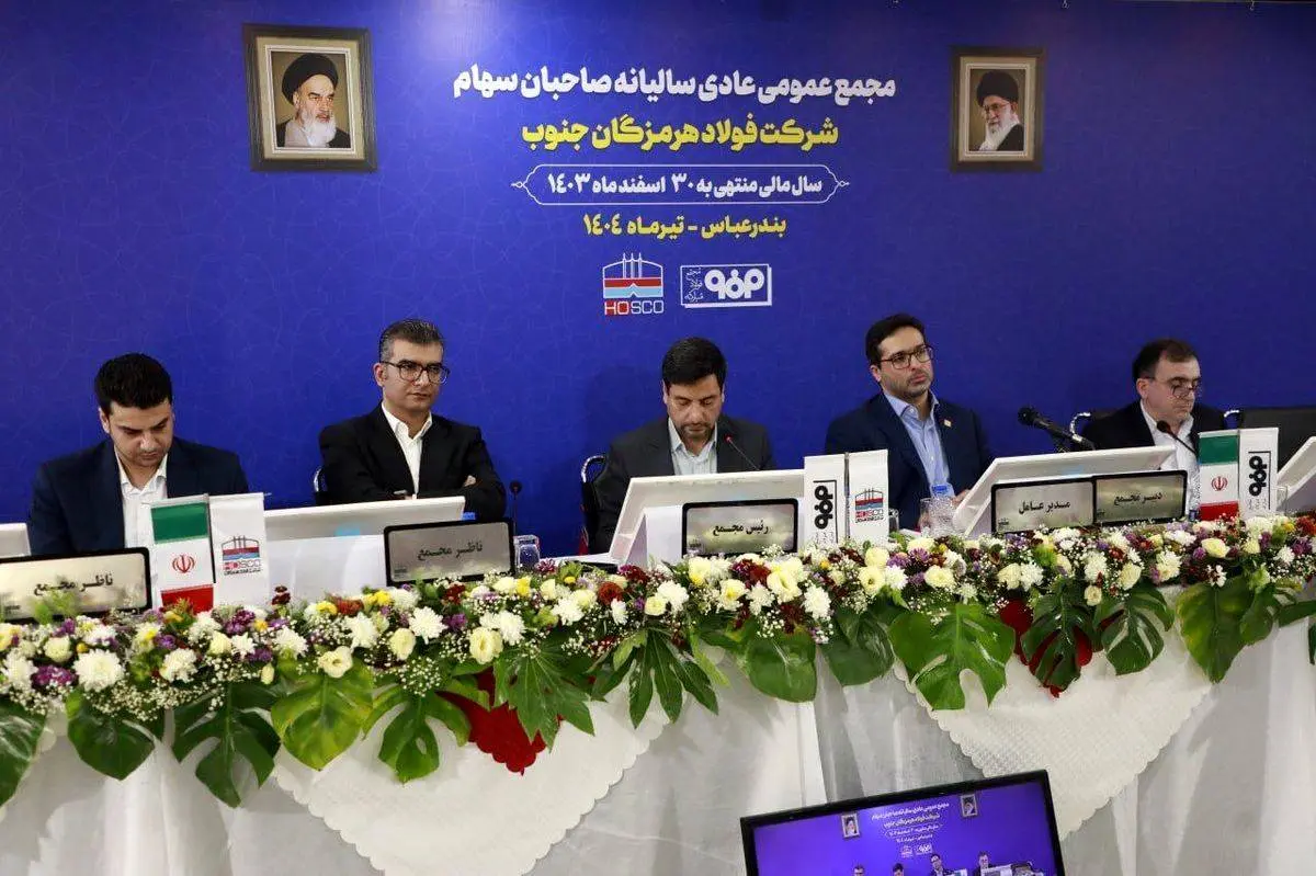 در مجمع عمومی عادی سالیانه انجام شد؛ تقسیم 45 درصدی سود فولاد هرمزگان