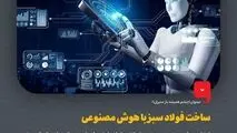 ساخت فولاد سبز با هوش مصنوعی
