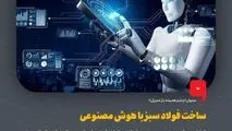 ساخت فولاد سبز با هوش مصنوعی
