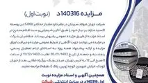 مزایده 140316د      نوبت اول