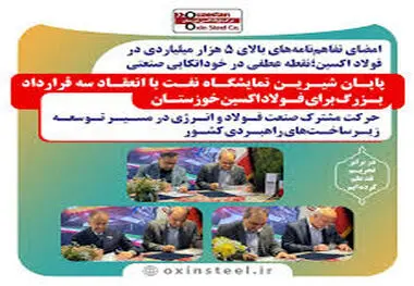 امضای تفاهم‌نامه‌های بالای ۵ هزار میلیاردی در فولاد اکسین؛نقطه عطفی در خوداتکایی صنعتی