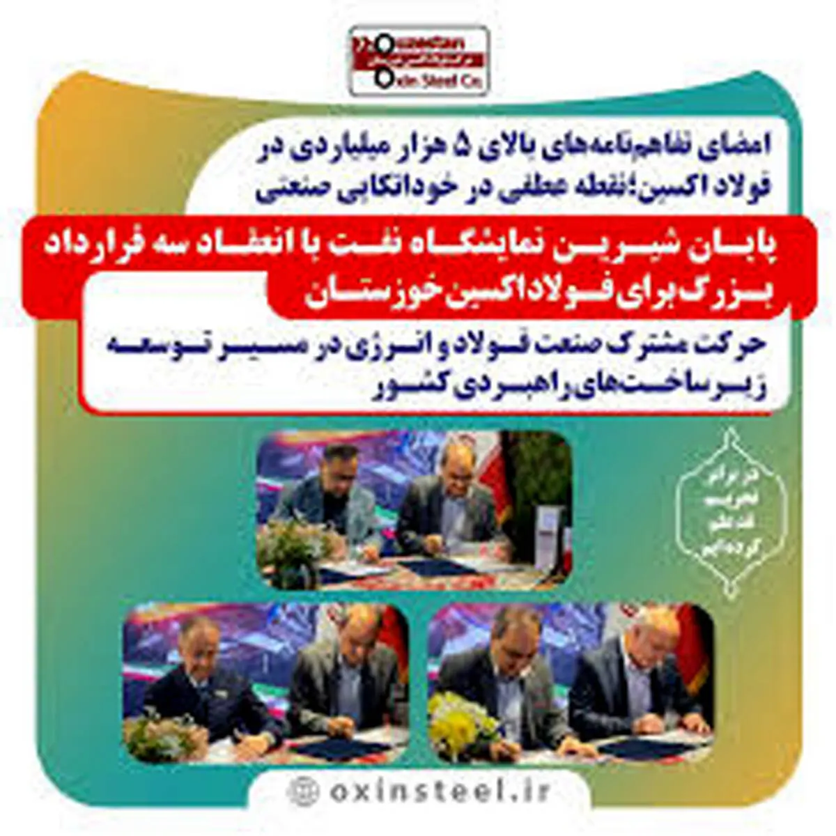 امضای تفاهم‌نامه‌های بالای ۵ هزار میلیاردی در فولاد اکسین؛نقطه عطفی در خوداتکایی صنعتی
