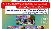 امضای تفاهم‌نامه‌های بالای ۵ هزار میلیاردی در فولاد اکسین؛نقطه عطفی در خوداتکایی صنعتی