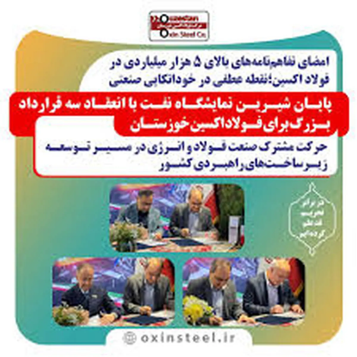 امضای تفاهم‌نامه‌های بالای ۵ هزار میلیاردی در فولاد اکسین؛نقطه عطفی در خوداتکایی صنعتی