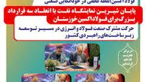 امضای تفاهم‌نامه‌های بالای ۵ هزار میلیاردی در فولاد اکسین؛نقطه عطفی در خوداتکایی صنعتی