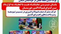 امضای تفاهم‌نامه‌های بالای ۵ هزار میلیاردی در فولاد اکسین؛نقطه عطفی در خوداتکایی صنعتی