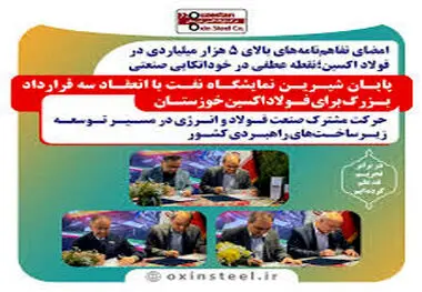 امضای تفاهم‌نامه‌های بالای ۵ هزار میلیاردی در فولاد اکسین؛نقطه عطفی در خوداتکایی صنعتی