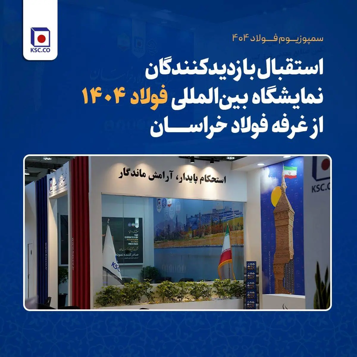 استقبال بازدیدکنندگان نمایشگاه بینالمللی فولاد ۱۴۰۴ از غرفه فولاد خراسان