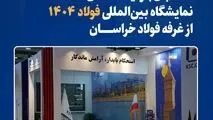 استقبال بازدیدکنندگان نمایشگاه بین‌المللی فولاد ۱۴۰۴ از غرفه فولاد خراسان