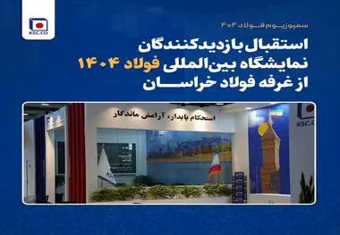 استقبال بازدیدکنندگان نمایشگاه بین‌المللی فولاد ۱۴۰۴ از غرفه فولاد خراسان