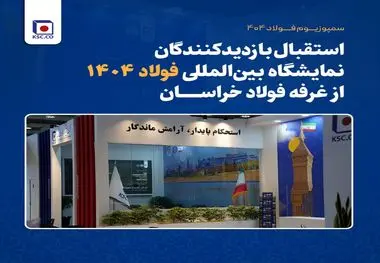 استقبال بازدیدکنندگان نمایشگاه بین‌المللی فولاد ۱۴۰۴ از غرفه فولاد خراسان