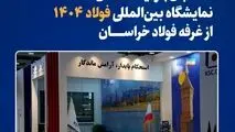 استقبال بازدیدکنندگان نمایشگاه بین‌المللی فولاد ۱۴۰۴ از غرفه فولاد خراسان