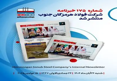 یکصد و هفتاد و پنجمین هفته‌نامه داخلی شرکت فولاد هرمزگان "دنیای فولاد" منتشر شد