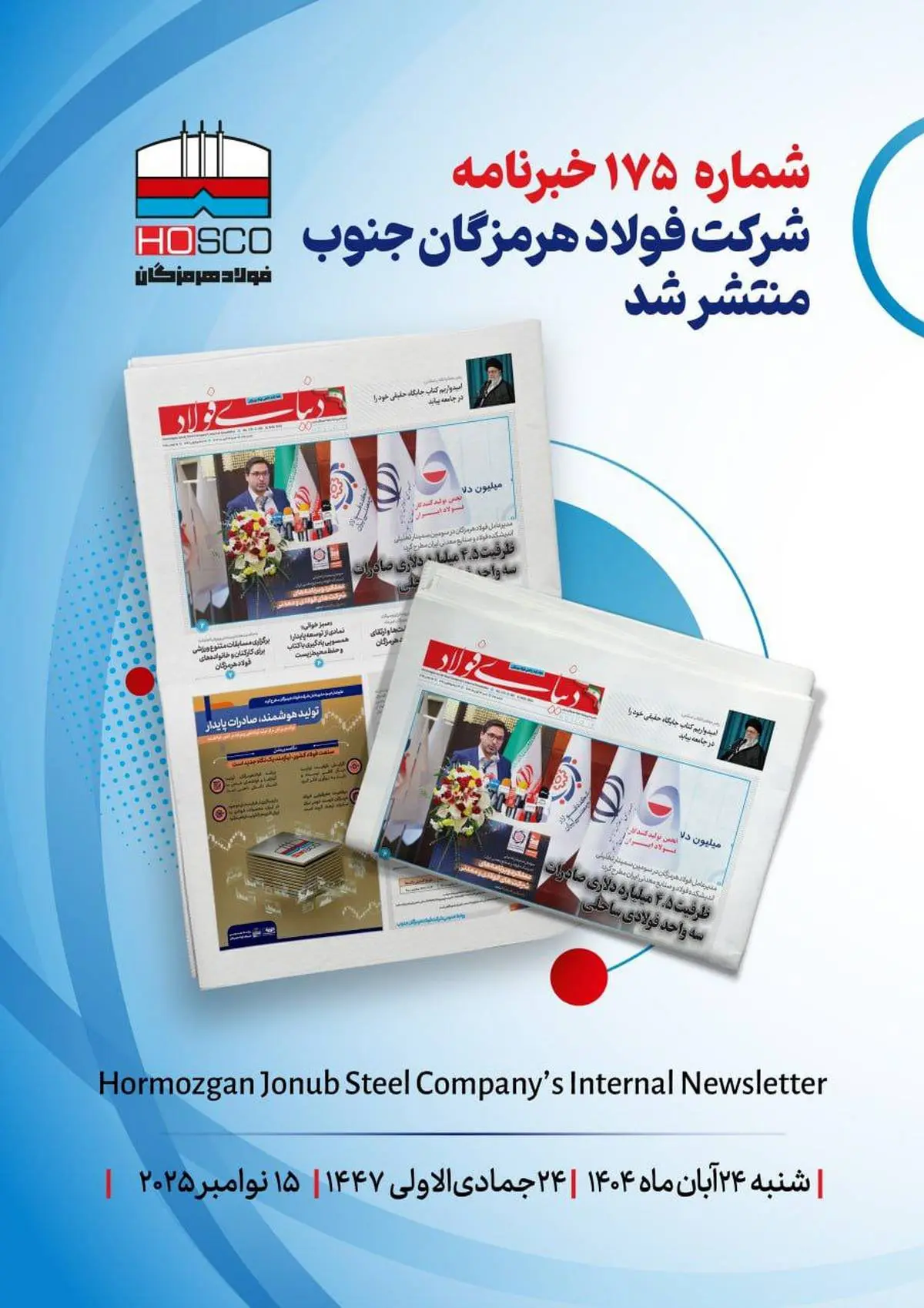 یکصد و هفتاد و پنجمین هفته‌نامه داخلی شرکت فولاد هرمزگان "دنیای فولاد" منتشر شد