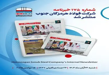 یکصد و هفتاد و پنجمین هفته‌نامه داخلی شرکت فولاد هرمزگان "دنیای فولاد" منتشر شد