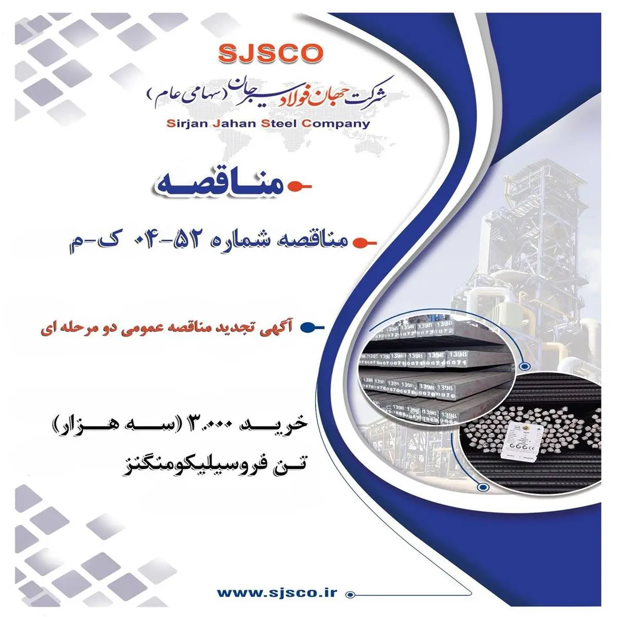 آگهی تجدید مناقصه عمومی دو مرحله ای " خرید 3.000 (سه هزار) تن فروسیلیکومنگنز شرکت جهان فولاد سیرجان"