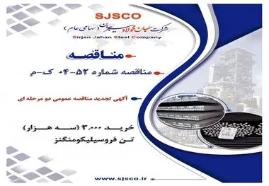 آگهی تجدید مناقصه عمومی دو مرحله ای " خرید 3.000 (سه هزار) تن فروسیلیکومنگنز شرکت جهان فولاد سیرجان"
