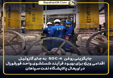 بهبود فرآیند شستشوی واحد فورفورال در اورهال پالایشگاه نفت سپاهان با جایگزینی روغن SOC-4 به جای گازوئیل