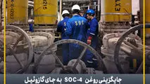 بهبود فرآیند شستشوی واحد فورفورال در اورهال پالایشگاه نفت سپاهان با جایگزینی روغن SOC-4 به جای گازوئیل