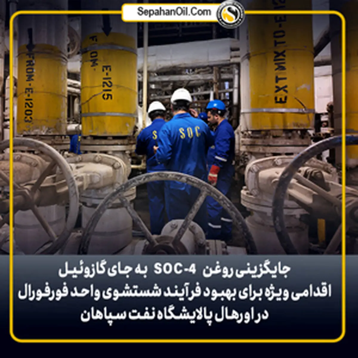 بهبود فرآیند شستشوی واحد فورفورال در اورهال پالایشگاه نفت سپاهان با جایگزینی روغن SOC-4 به جای گازوئیل