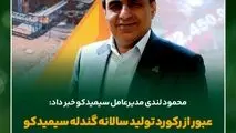 عبور از رکورد تولید سالانه گندله سیمیدکو هفتاد و یک روز مانده به پایان سال