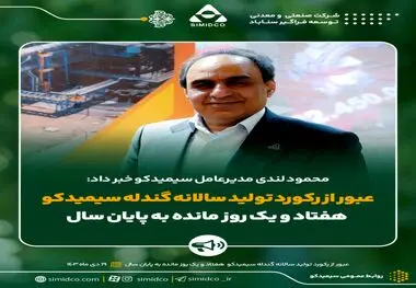 عبور از رکورد تولید سالانه گندله سیمیدکو هفتاد و یک روز مانده به پایان سال