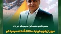 عبور از رکورد تولید سالانه گندله سیمیدکو هفتاد و یک روز مانده به پایان سال