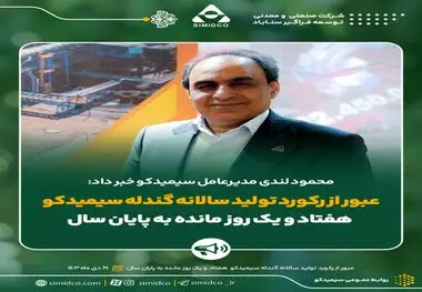 عبور از رکورد تولید سالانه گندله سیمیدکو هفتاد و یک روز مانده به پایان سال