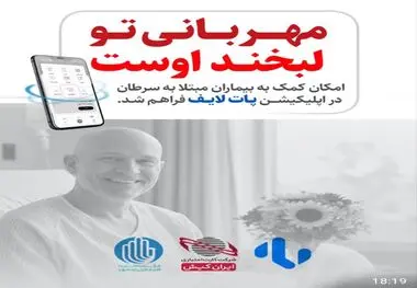 آغاز همکاری موسسه امدادگران عاشورا و پات‌لایف ایران‌کیش برای گسترش نیکوکاری دیجیتال