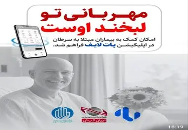 آغاز همکاری موسسه امدادگران عاشورا و پات‌لایف ایران‌کیش برای گسترش نیکوکاری دیجیتال