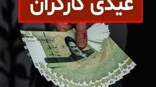 خبر خیلی مهم از عیدی کارگران در سال 1403