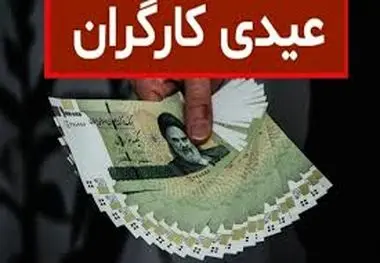 خبر خیلی مهم از عیدی کارگران در سال 1403