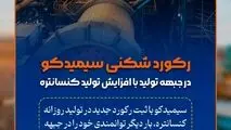 رکوردشکنی سیمیدکو در جبهه تولید با افزایش تولید کنسانتره